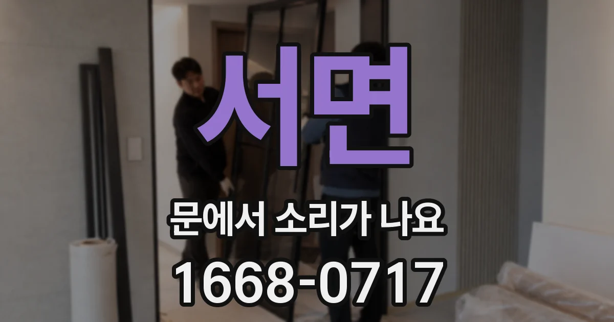 서면 문에서 소리가 나요