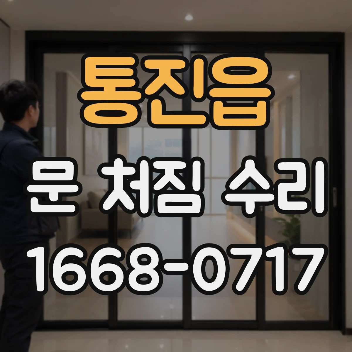 통진읍 문 처짐 수리