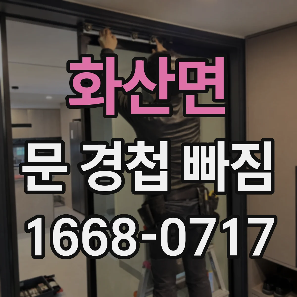 화산면 문 경첩 빠짐