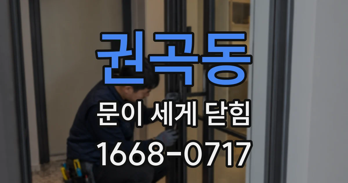 권곡동 문이 세게 닫힘