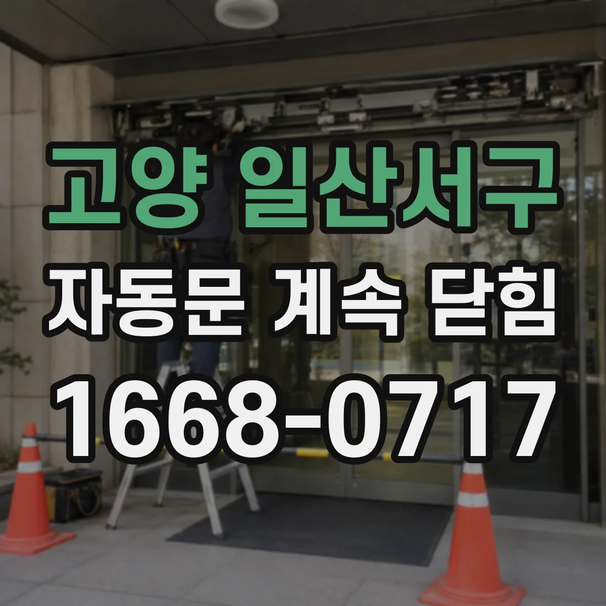 고양 일산서구 자동문 계속 닫힘