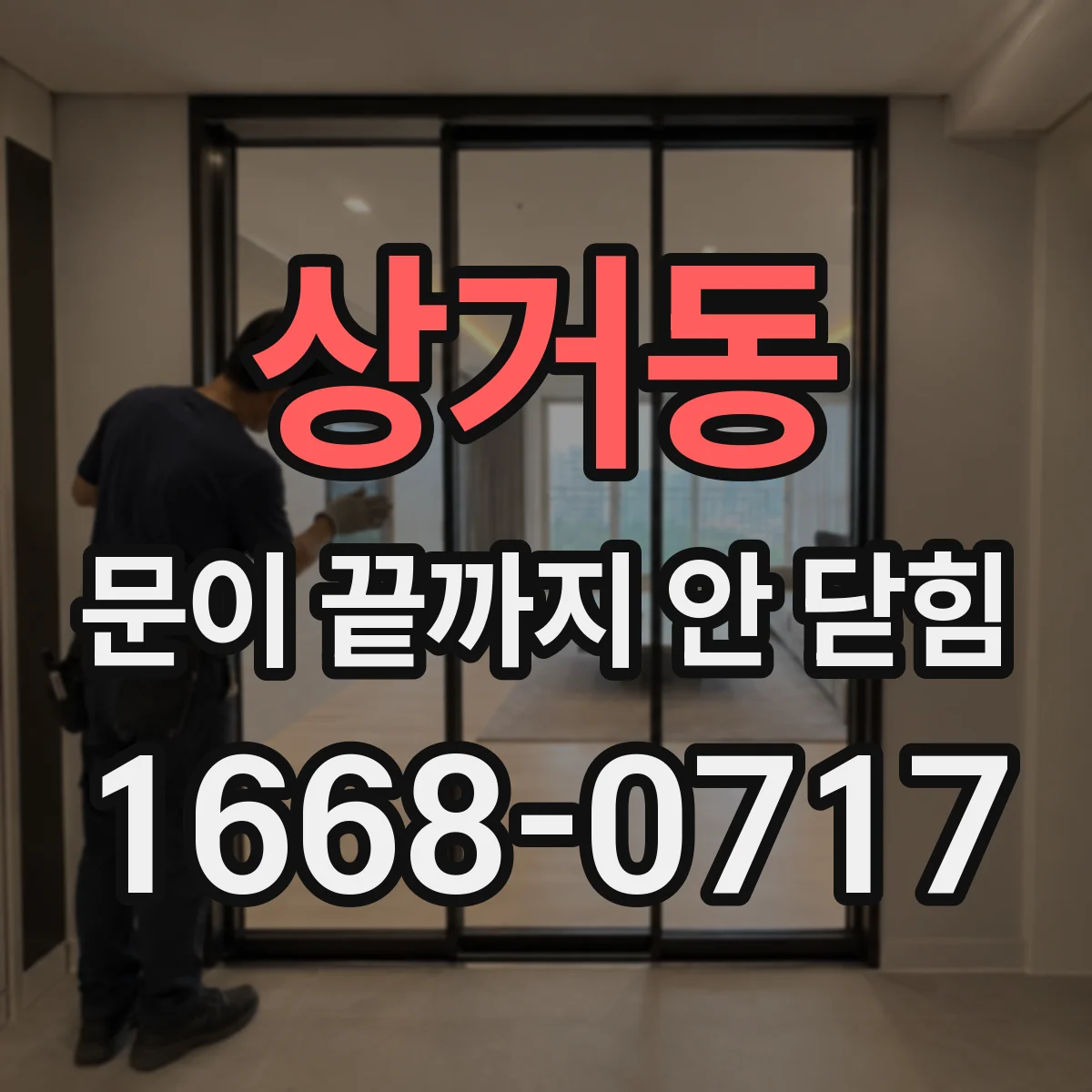 상거동 문이 끝까지 안 닫힘
