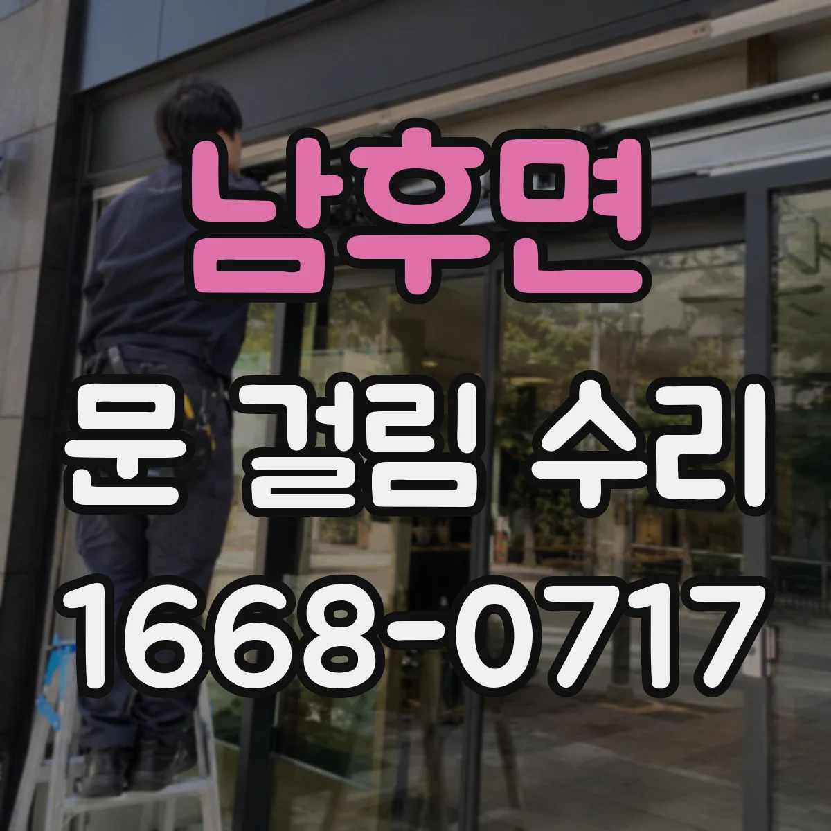 남후면 문 걸림 수리