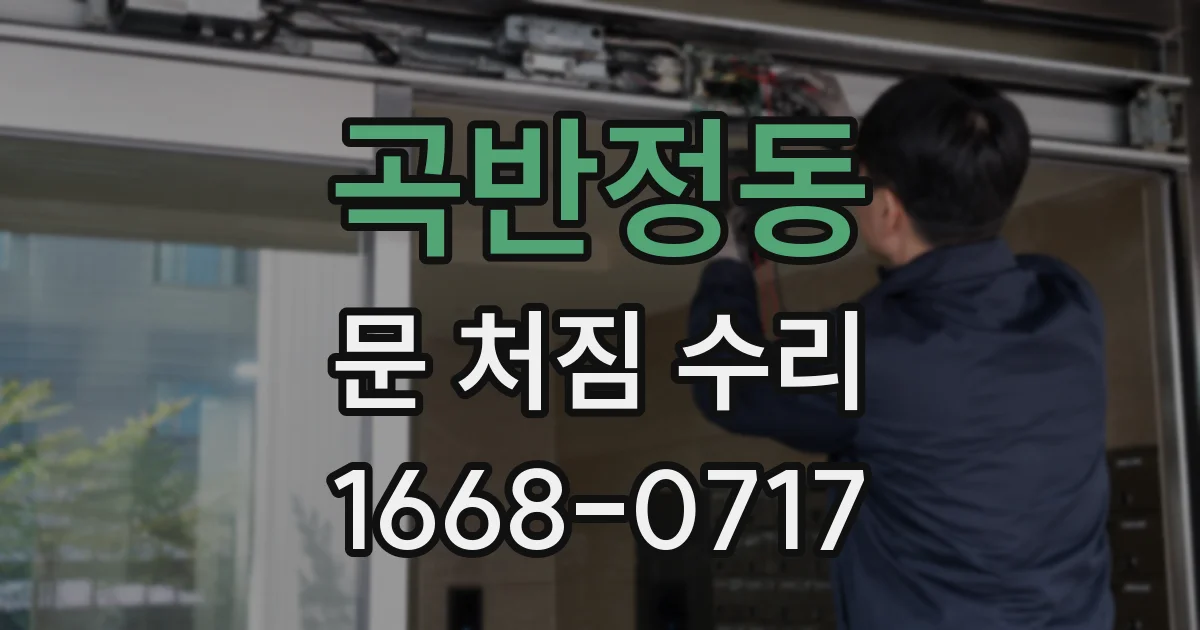 곡반정동 문 처짐 수리