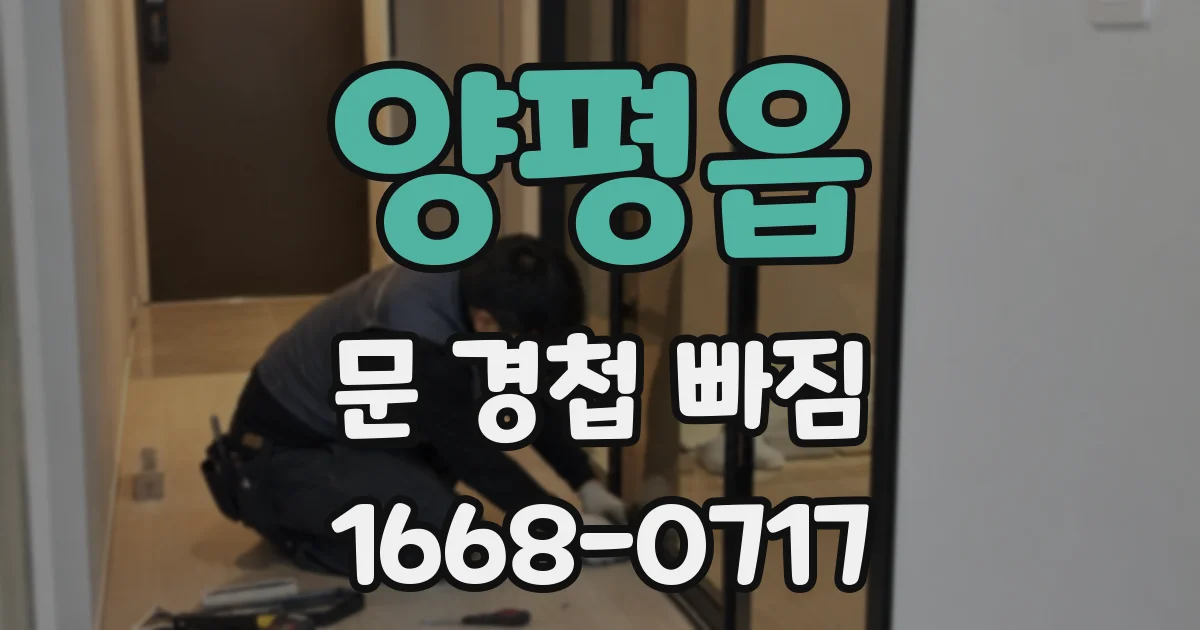양평읍 문 경첩 빠짐