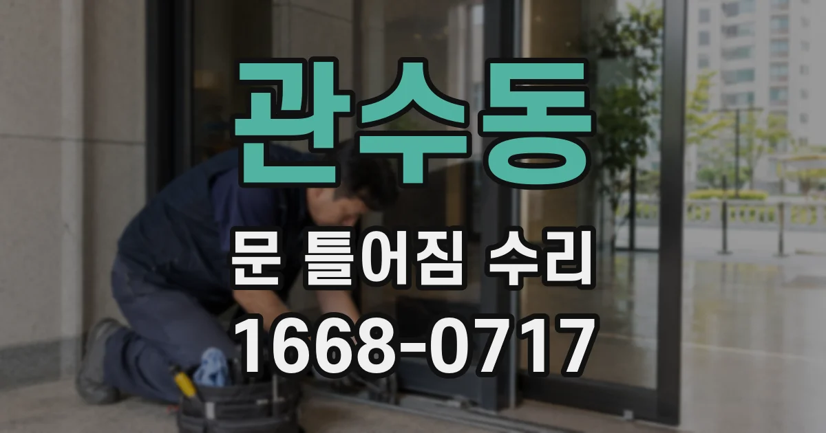 관수동 문 틀어짐 수리