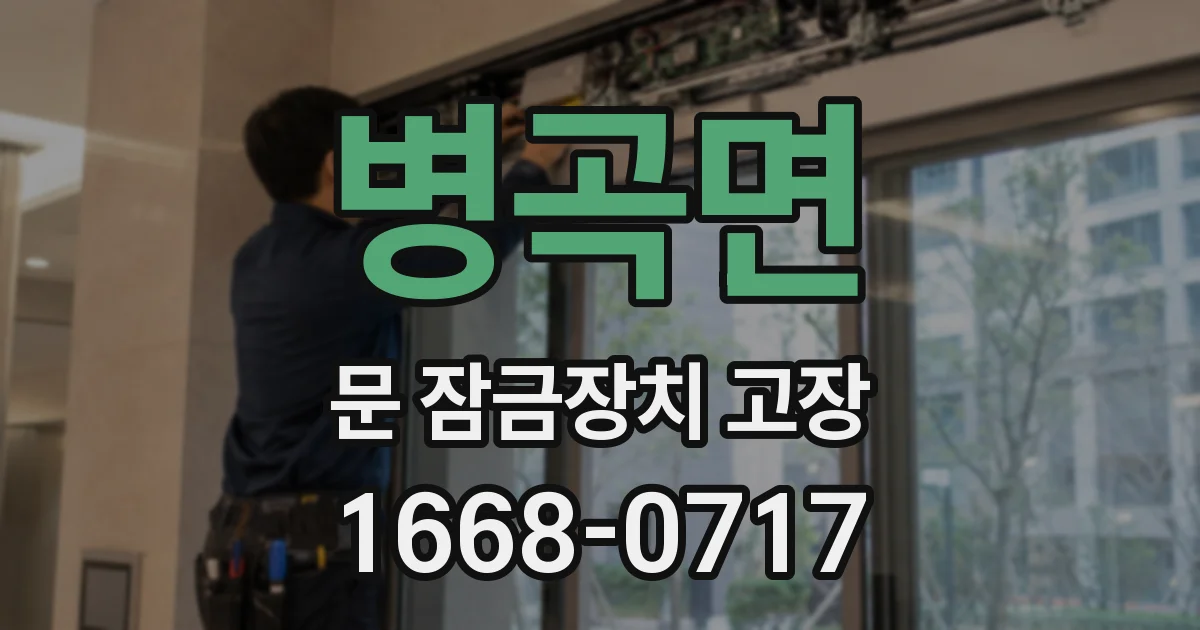 병곡면 문 잠금장치 고장
