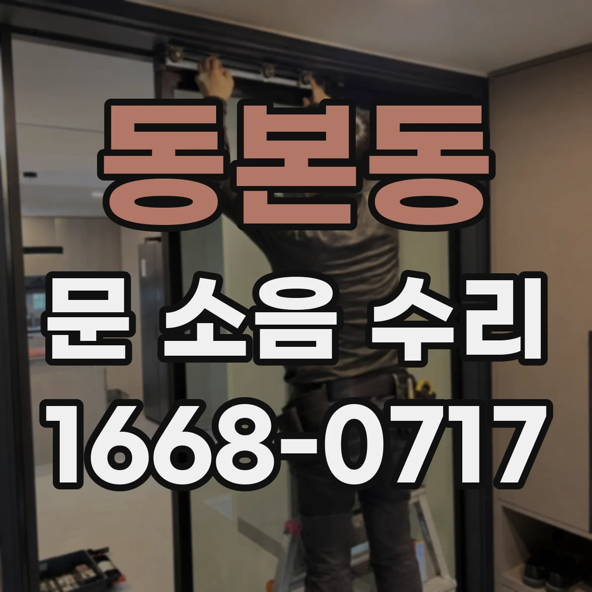 동본동 문 소음 수리