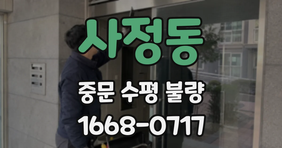 사정동 중문 수평 불량