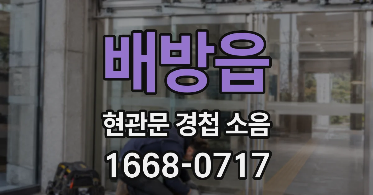 배방읍 현관문 경첩 소음