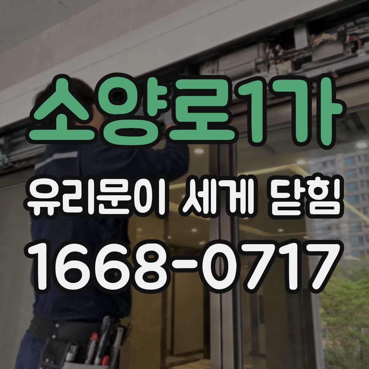 소양로1가 유리문이 세게 닫힘
