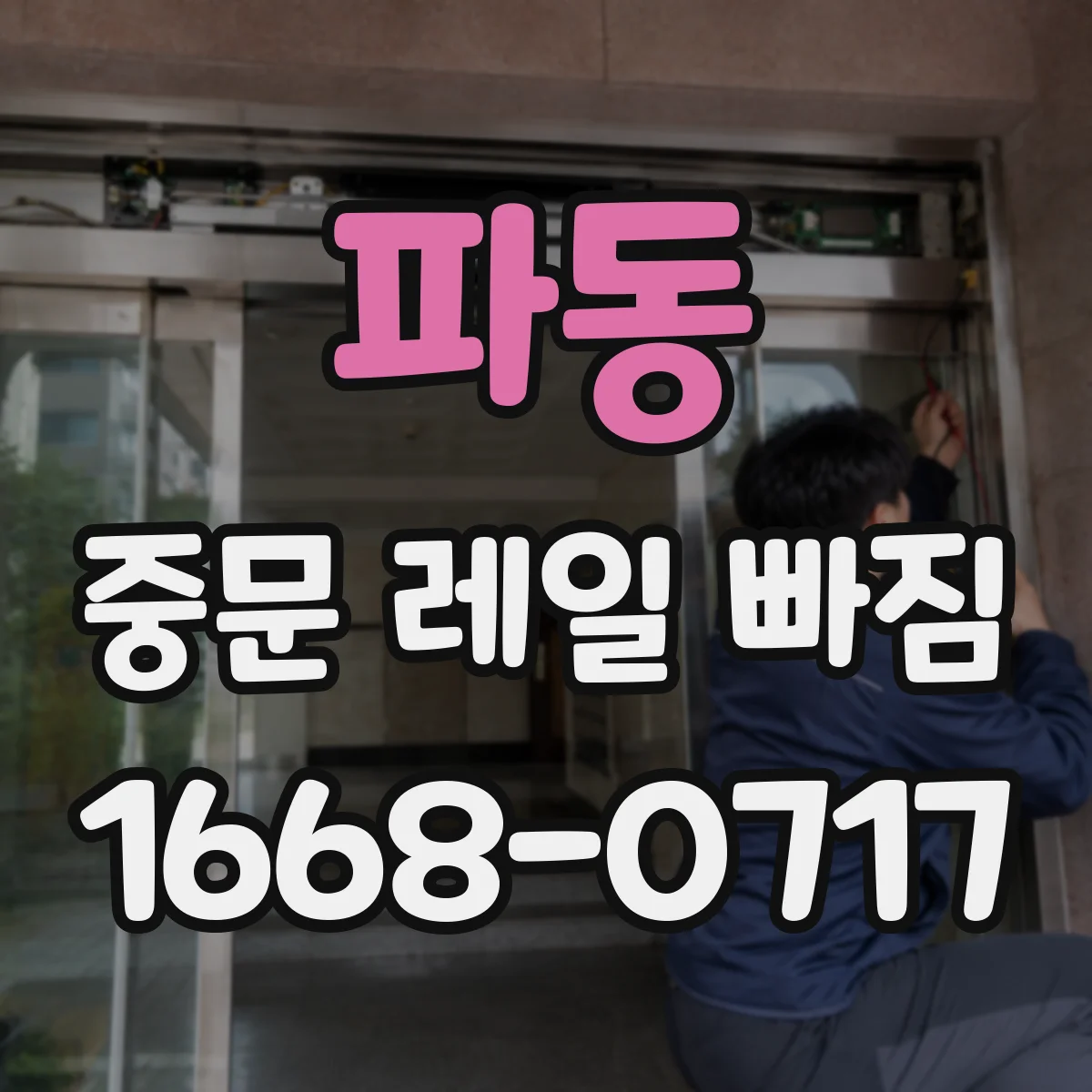파동 중문 레일 빠짐