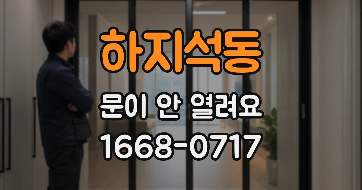 하지석동 문이 안 열려요