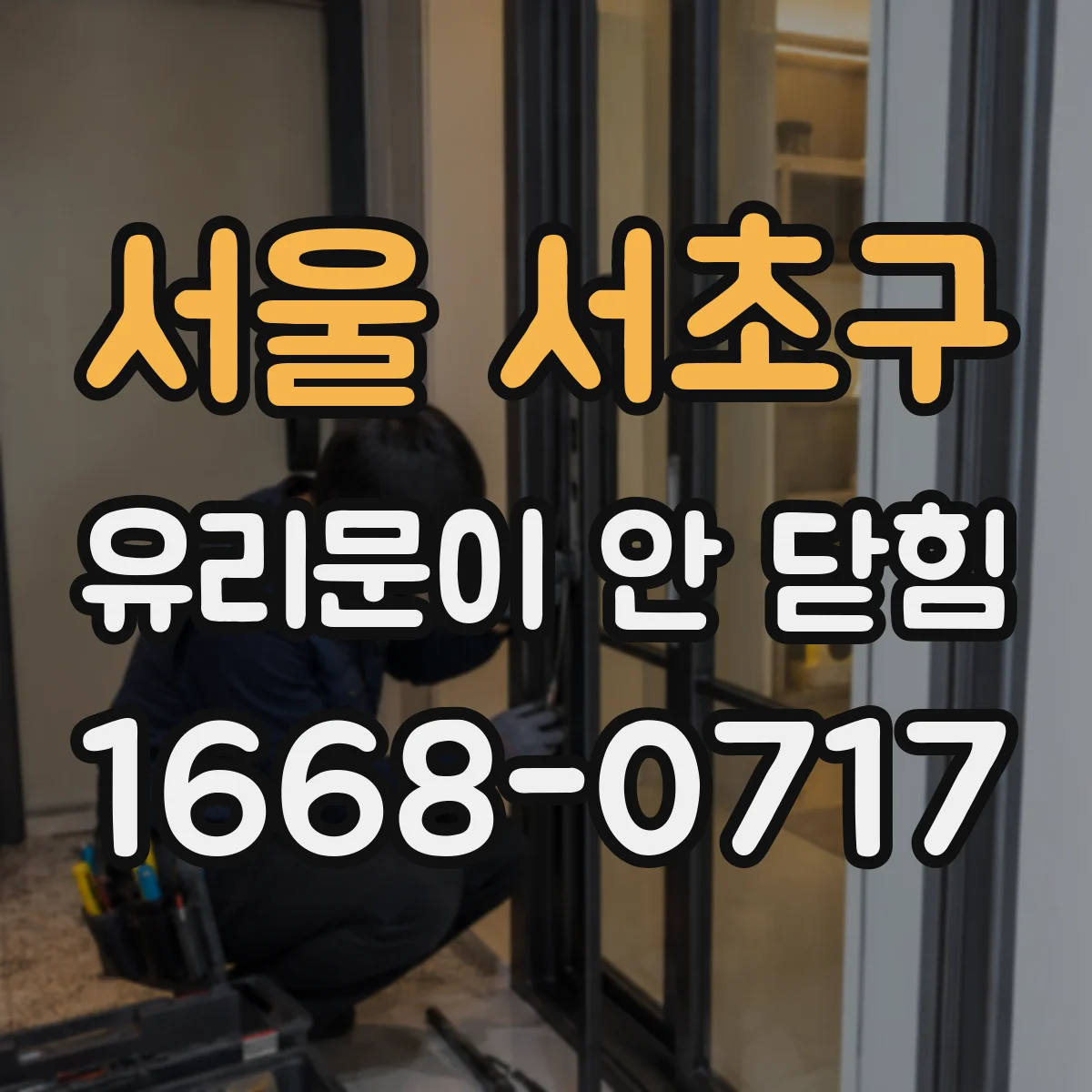서울 서초구 유리문이 안 닫힘