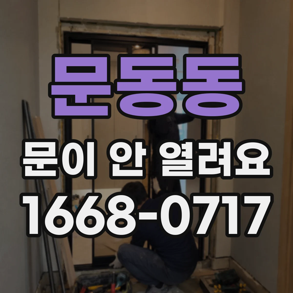 문동동 문이 안 열려요