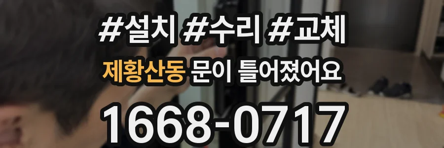 제황산동 문이 틀어졌어요