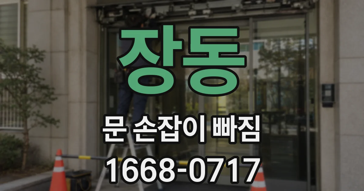 장동 문 손잡이 빠짐