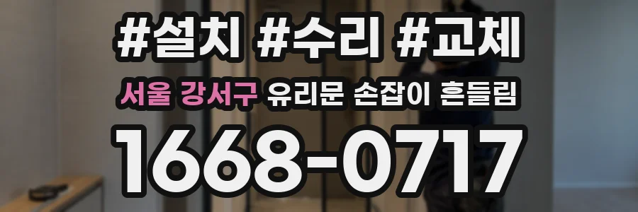 서울 강서구 유리문 손잡이 흔들림