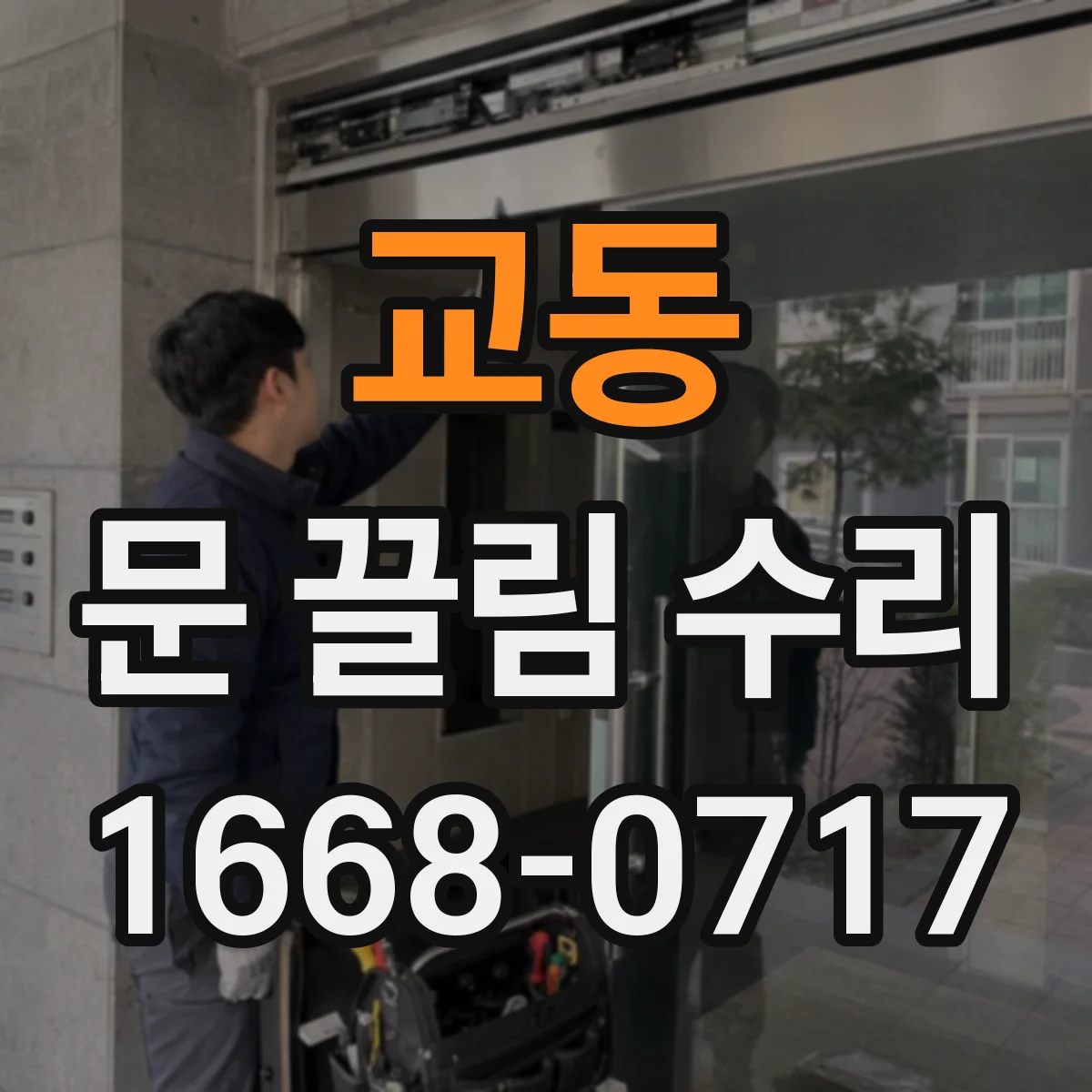 교동 문 끌림 수리