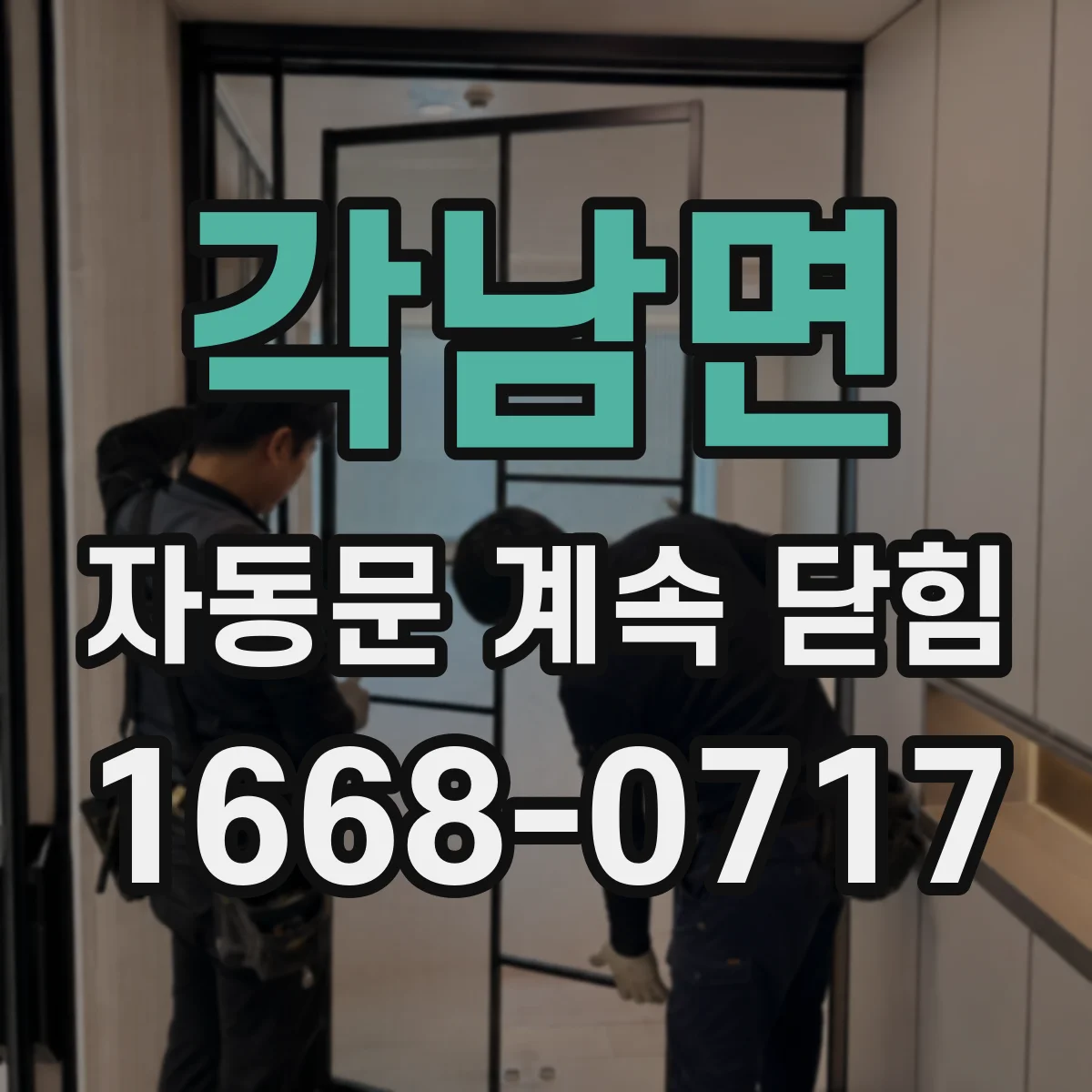 각남면 자동문 계속 닫힘