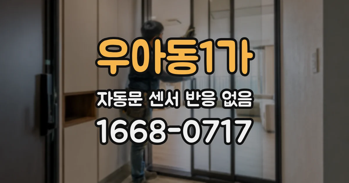 우아동1가 자동문 센서 반응 없음