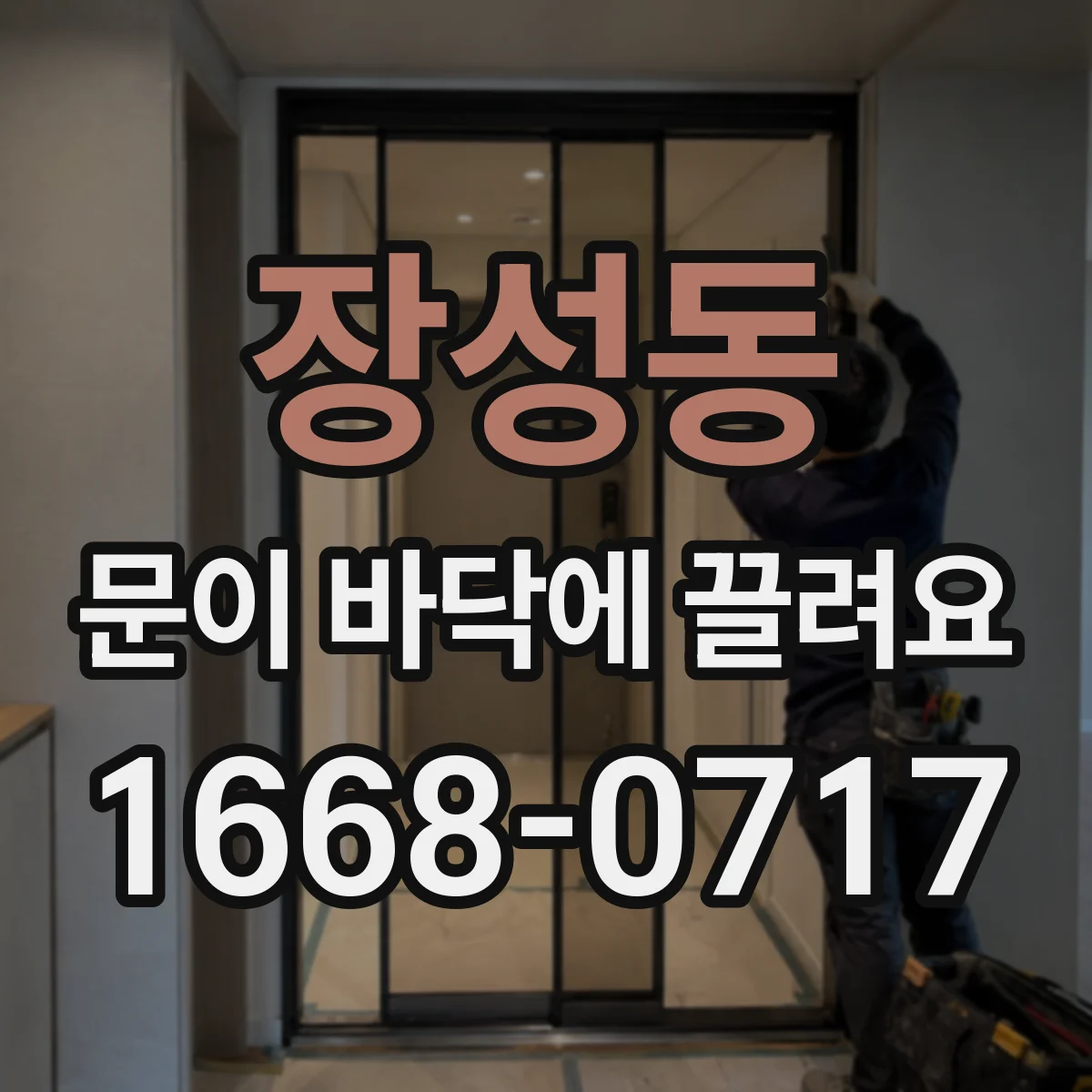 장성동 문이 바닥에 끌려요