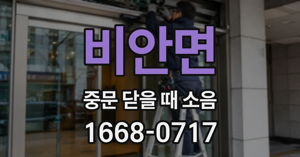 비안면 중문 닫을 때 소음