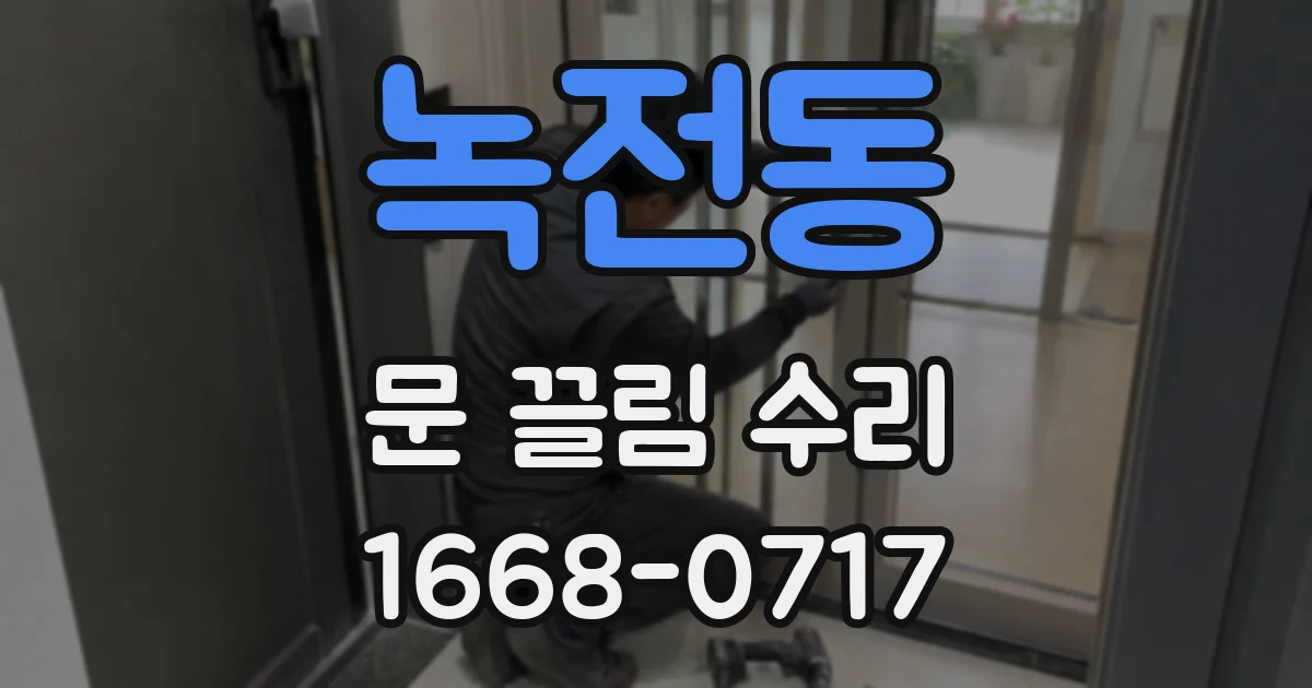 녹전동 문 끌림 수리