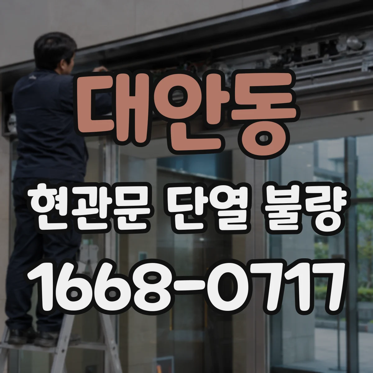 대안동 현관문 단열 불량