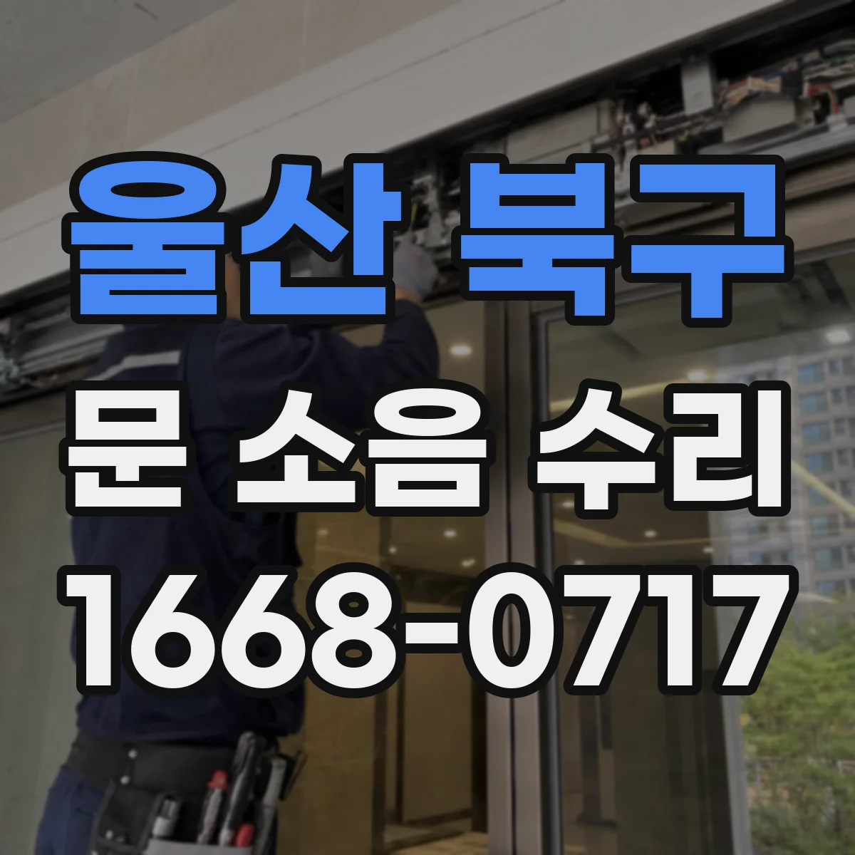 울산 북구 문 소음 수리 문틀 보강 전후 체크리스트로 품질 확인