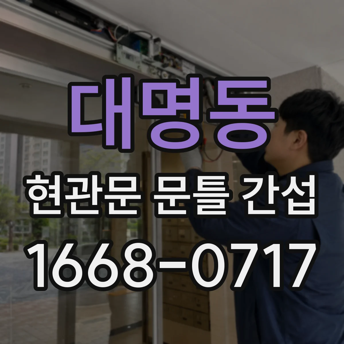 대명동 현관문 문틀 간섭
