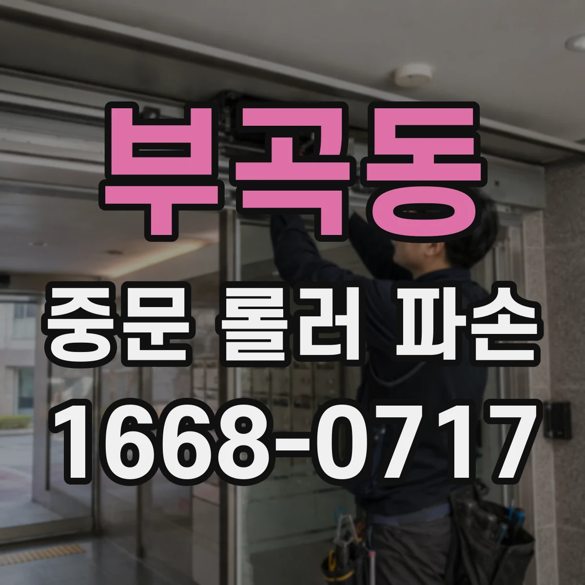 부곡동 중문 롤러 파손