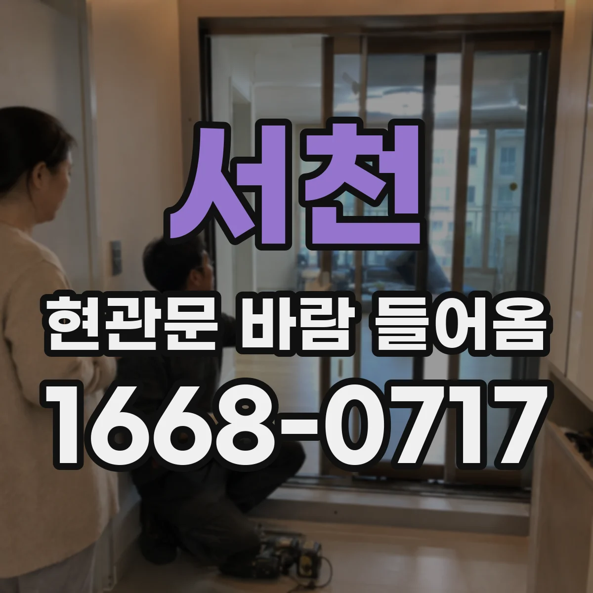서천 현관문 바람 들어옴 강풍 때 방풍 보강 우선 점검 체크리스트