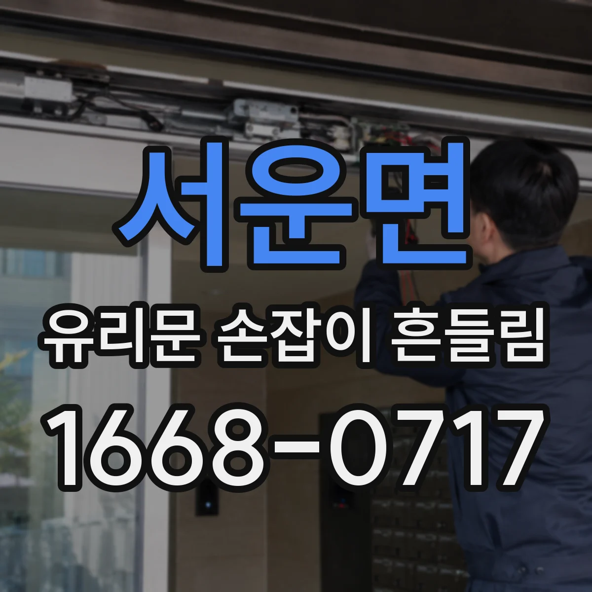 서운면 유리문 손잡이 흔들림