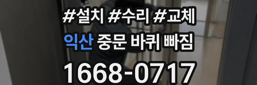 익산 중문 바퀴 빠짐