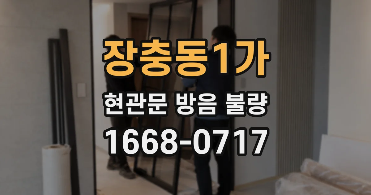 장충동1가 현관문 방음 불량