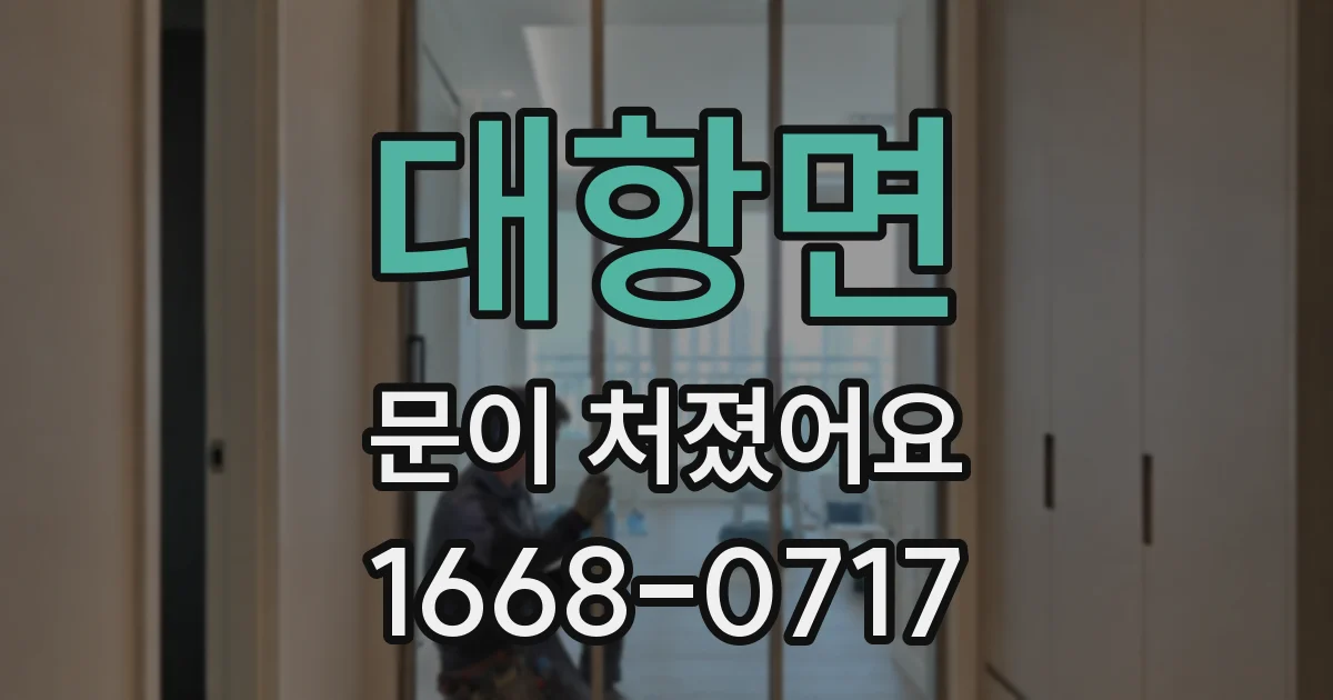 대항면 문이 처졌어요