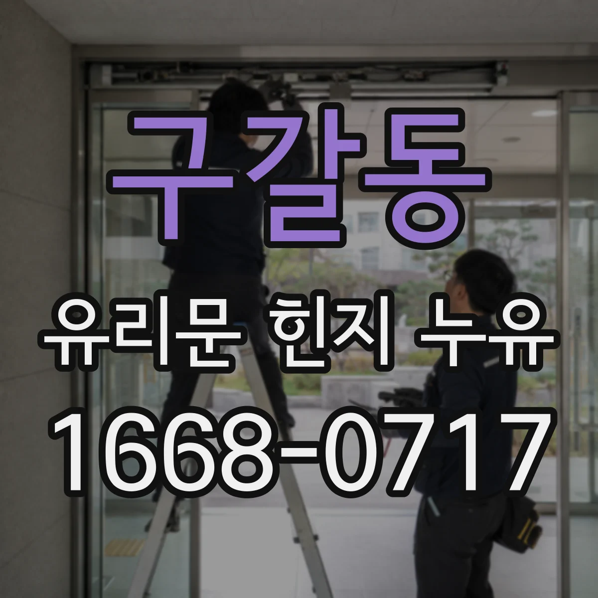 구갈동 유리문 힌지 누유
