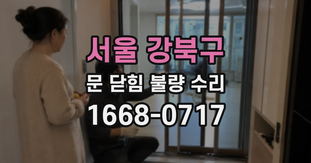 서울 강북구 문 닫힘 불량 수리