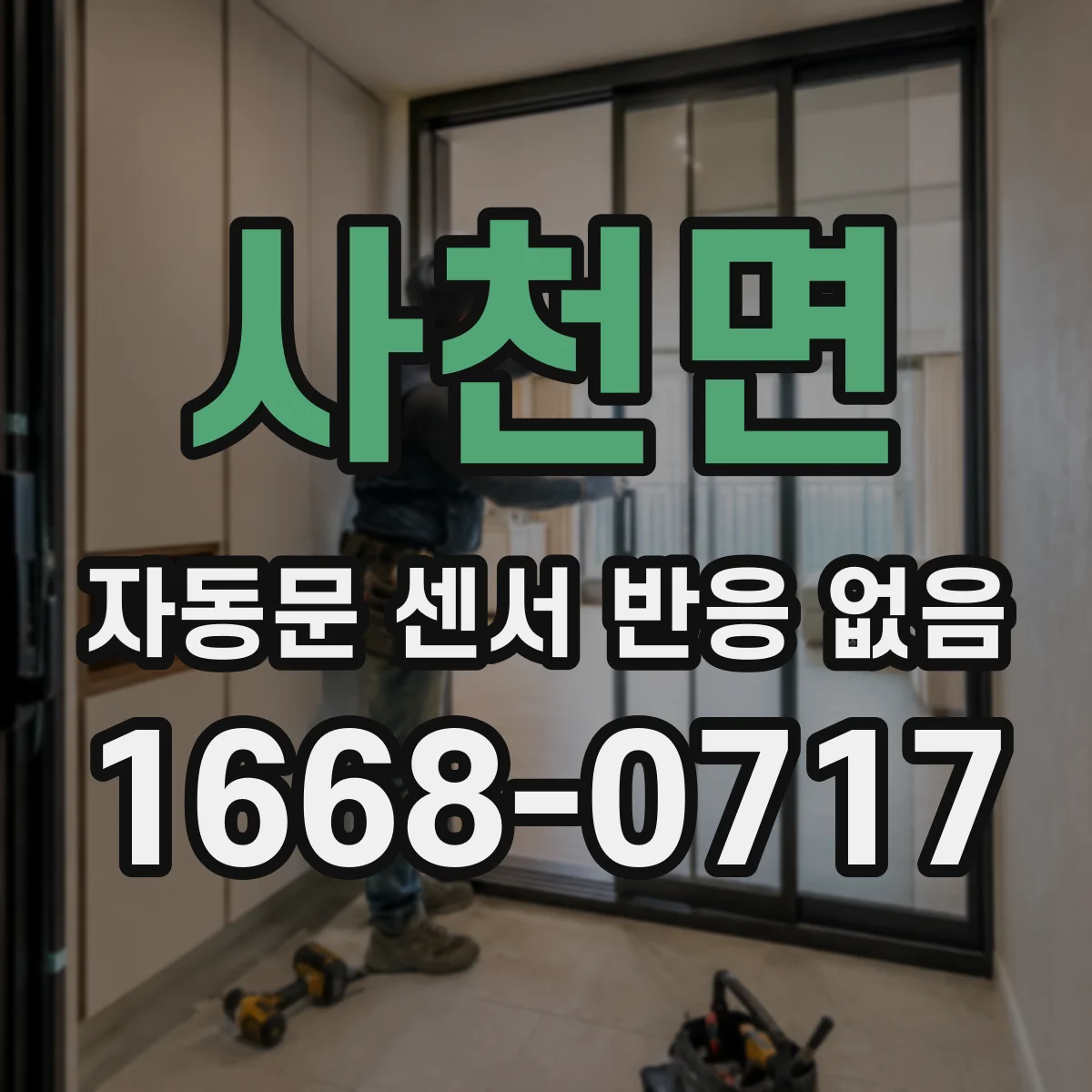 사천면 자동문 센서 반응 없음