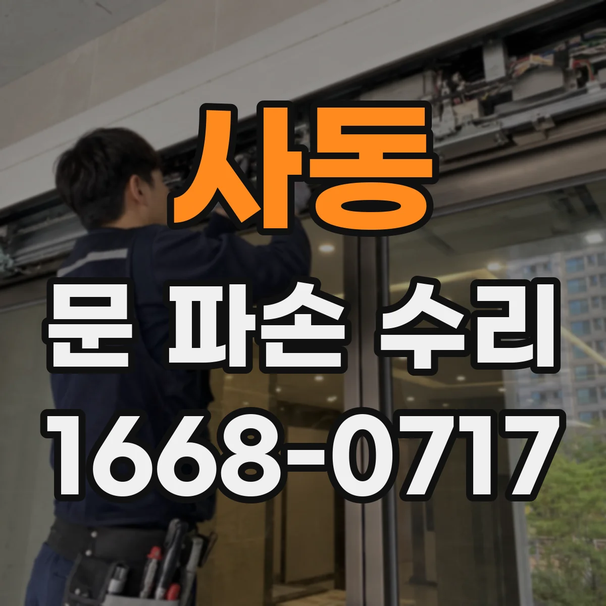 사동 문 파손 수리