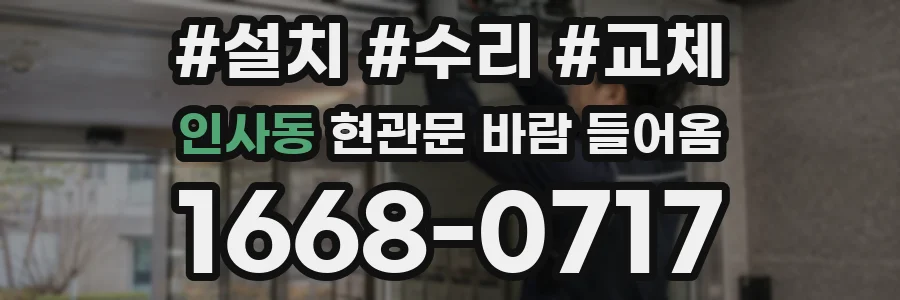 인사동 현관문 바람 들어옴