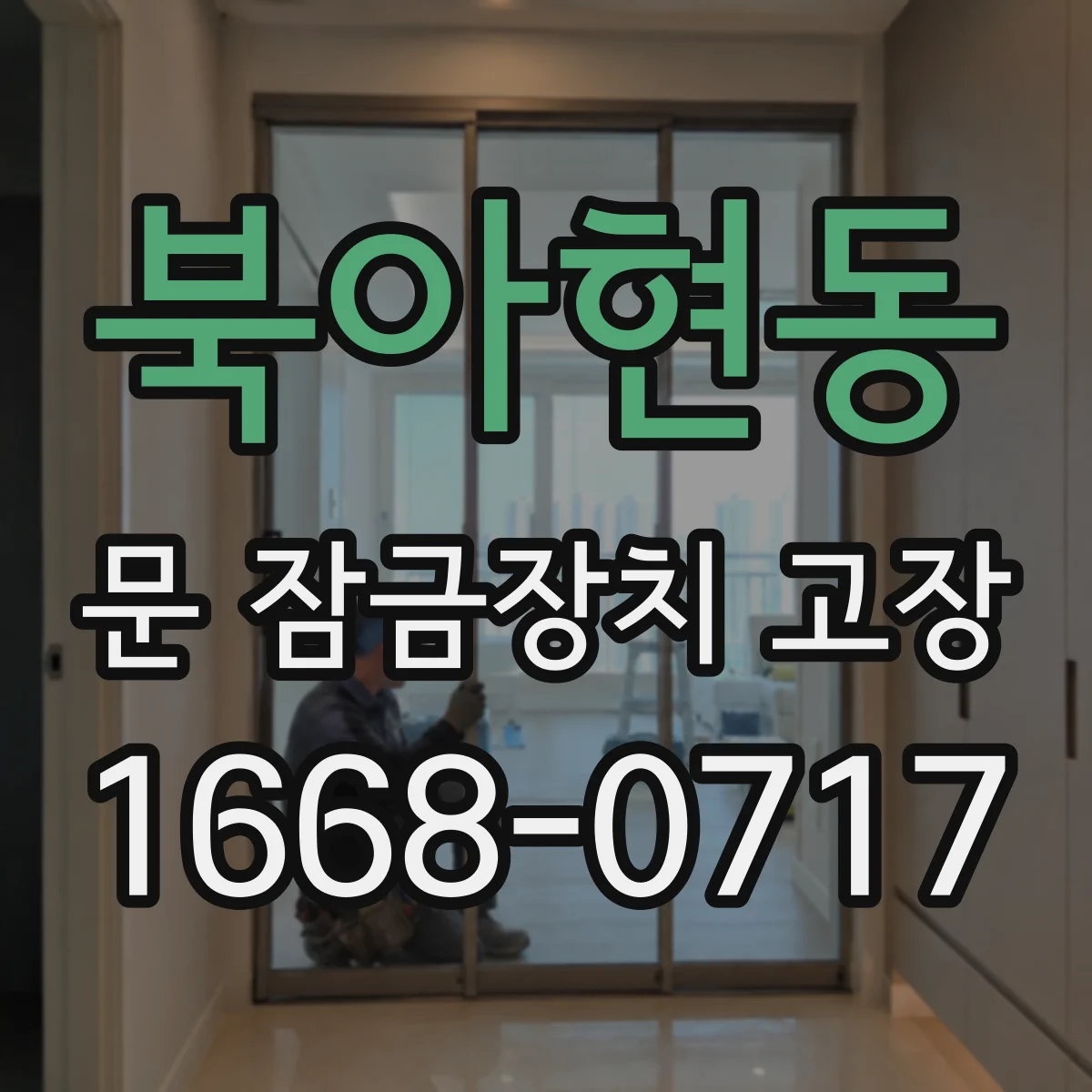 북아현동 문 잠금장치 고장