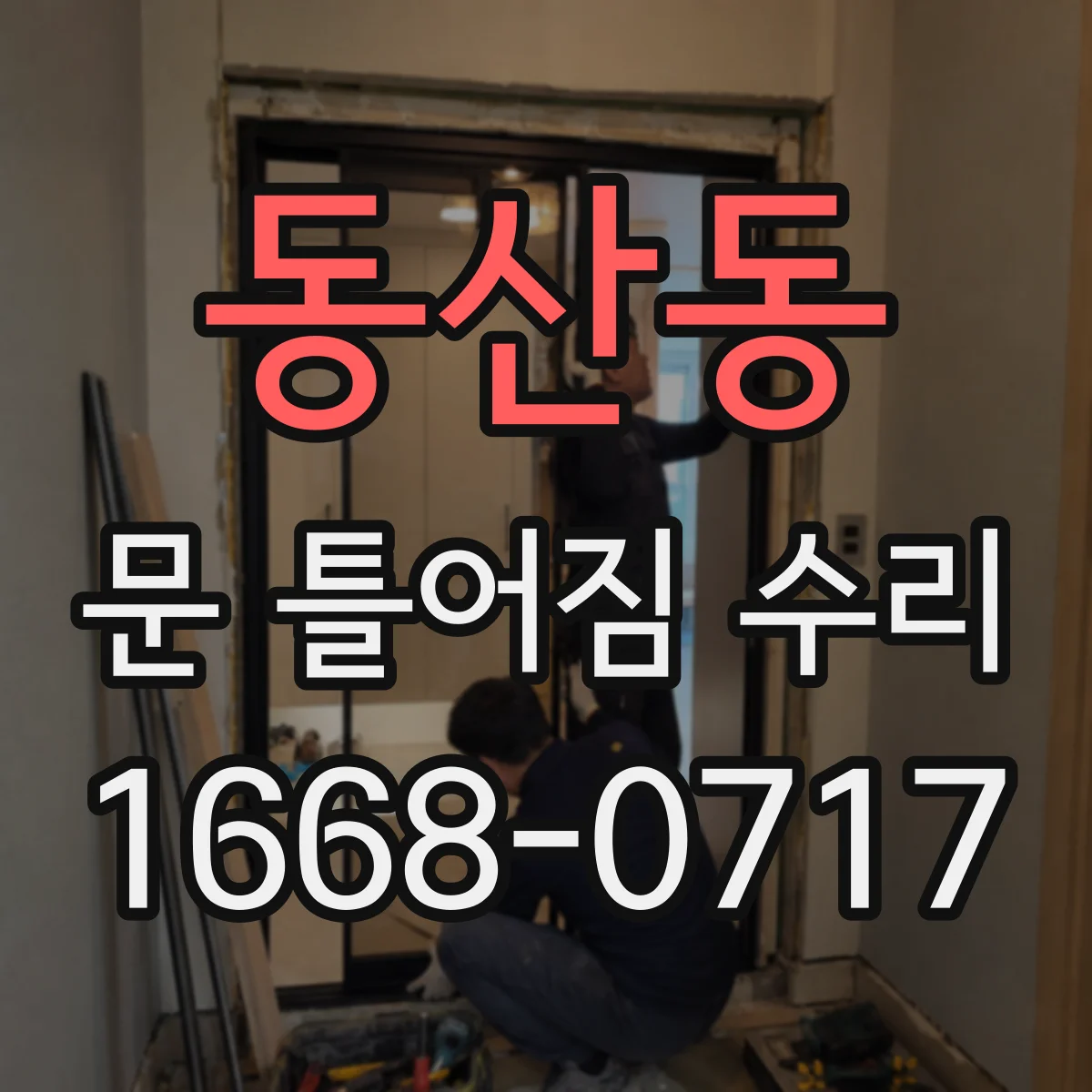 동산동 문 틀어짐 수리