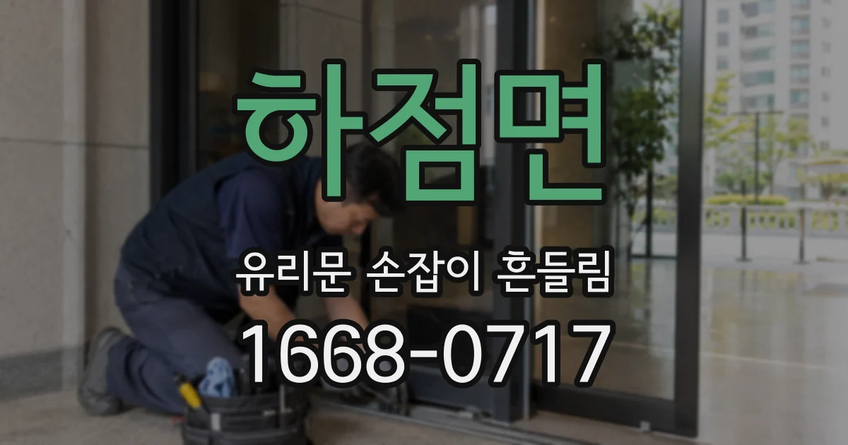 하점면 유리문 손잡이 흔들림