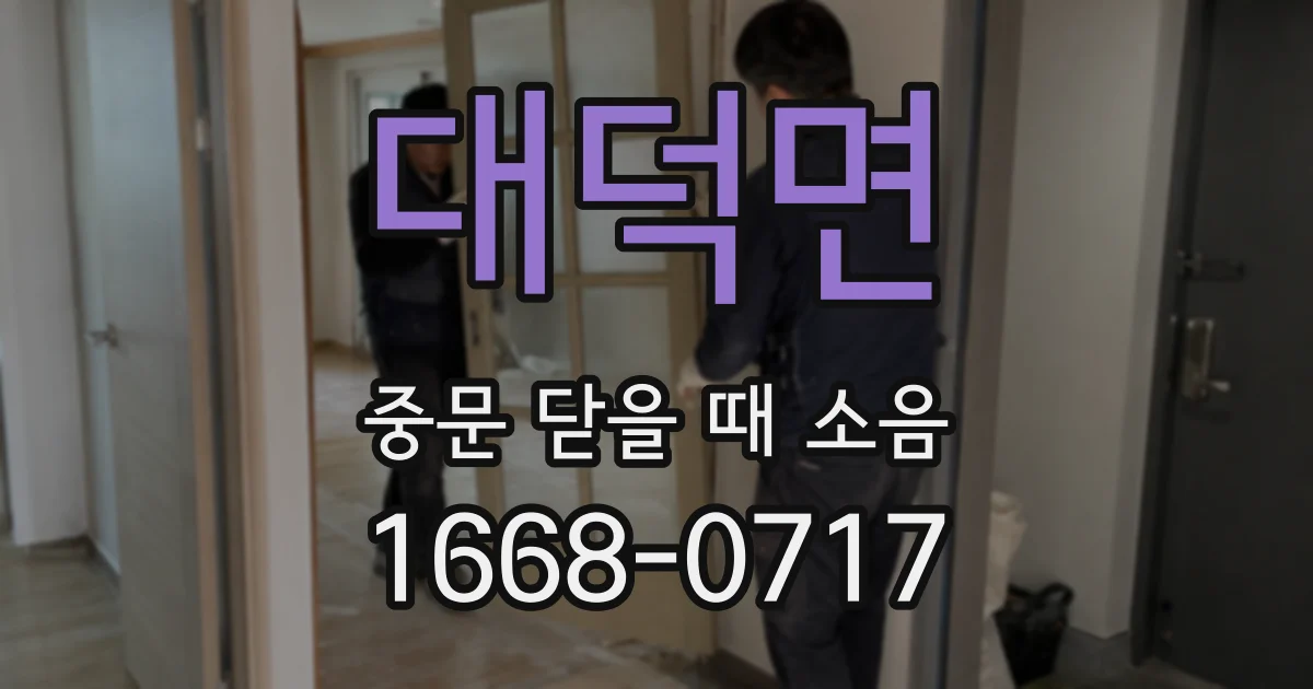 대덕면 중문 닫을 때 소음