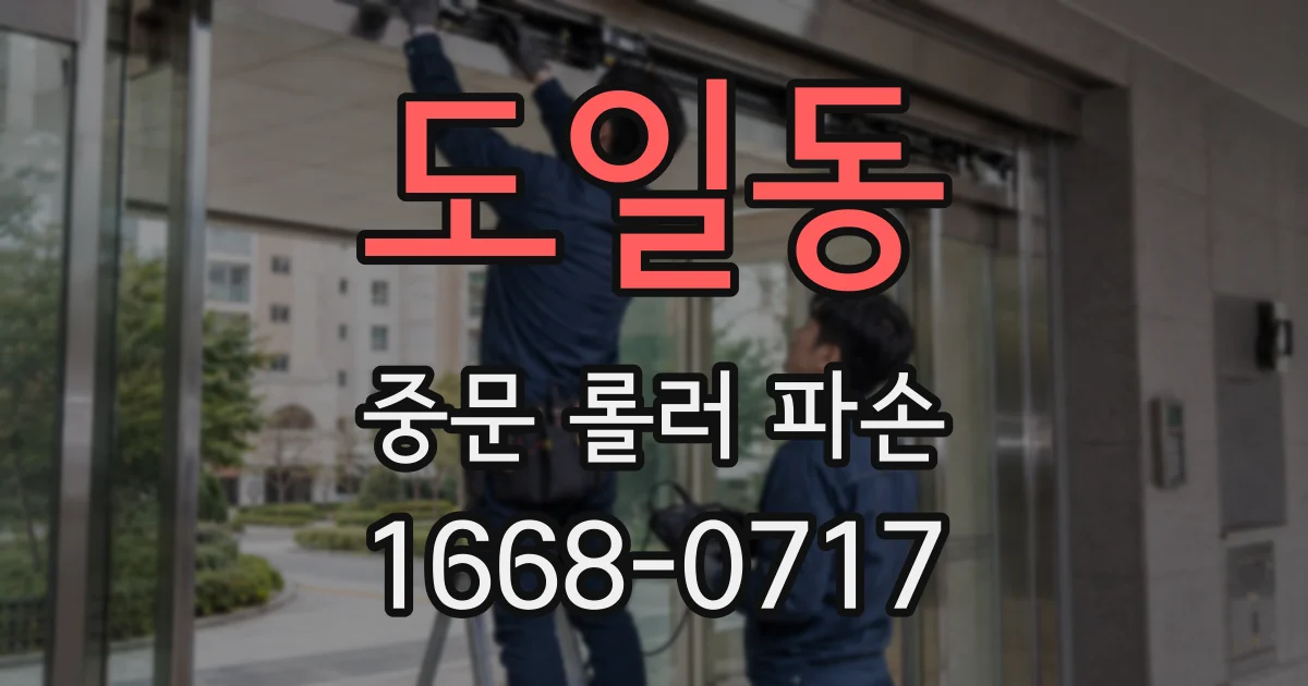 도일동 중문 롤러 파손