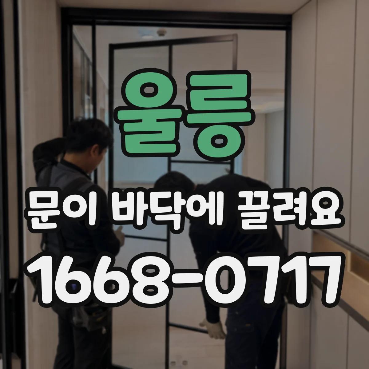 울릉 문이 바닥에 끌려요 경첩 방향·유격 조정 범위와 한정