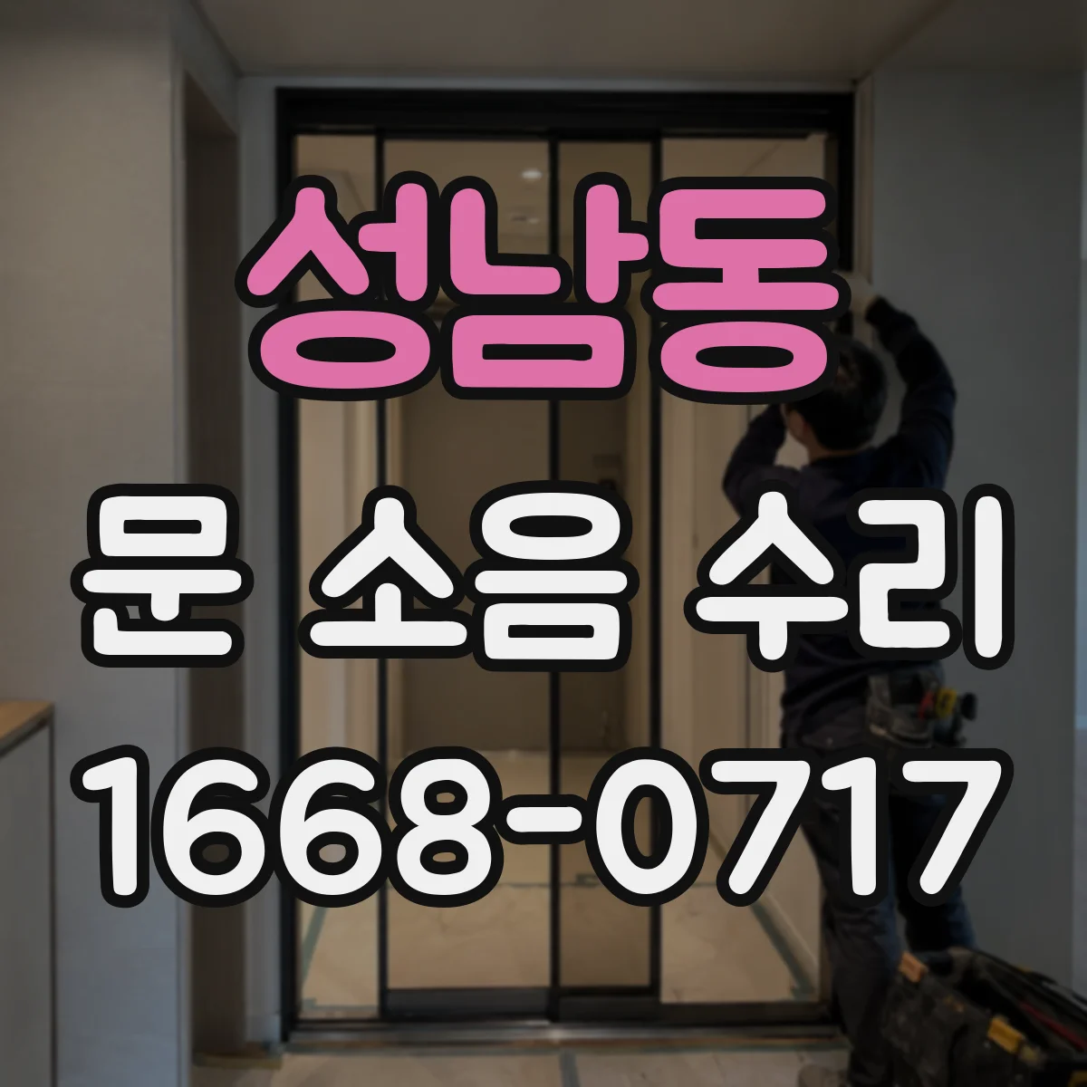 성남동 문 소음 수리