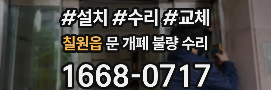 칠원읍 문 개폐 불량 수리
